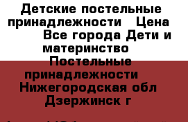 Детские постельные принадлежности › Цена ­ 500 - Все города Дети и материнство » Постельные принадлежности   . Нижегородская обл.,Дзержинск г.